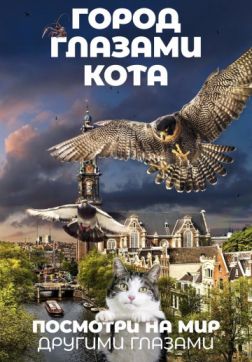 Город глазами кота (2018)