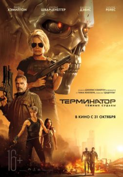 Терминатор: Темные судьбы (2019)