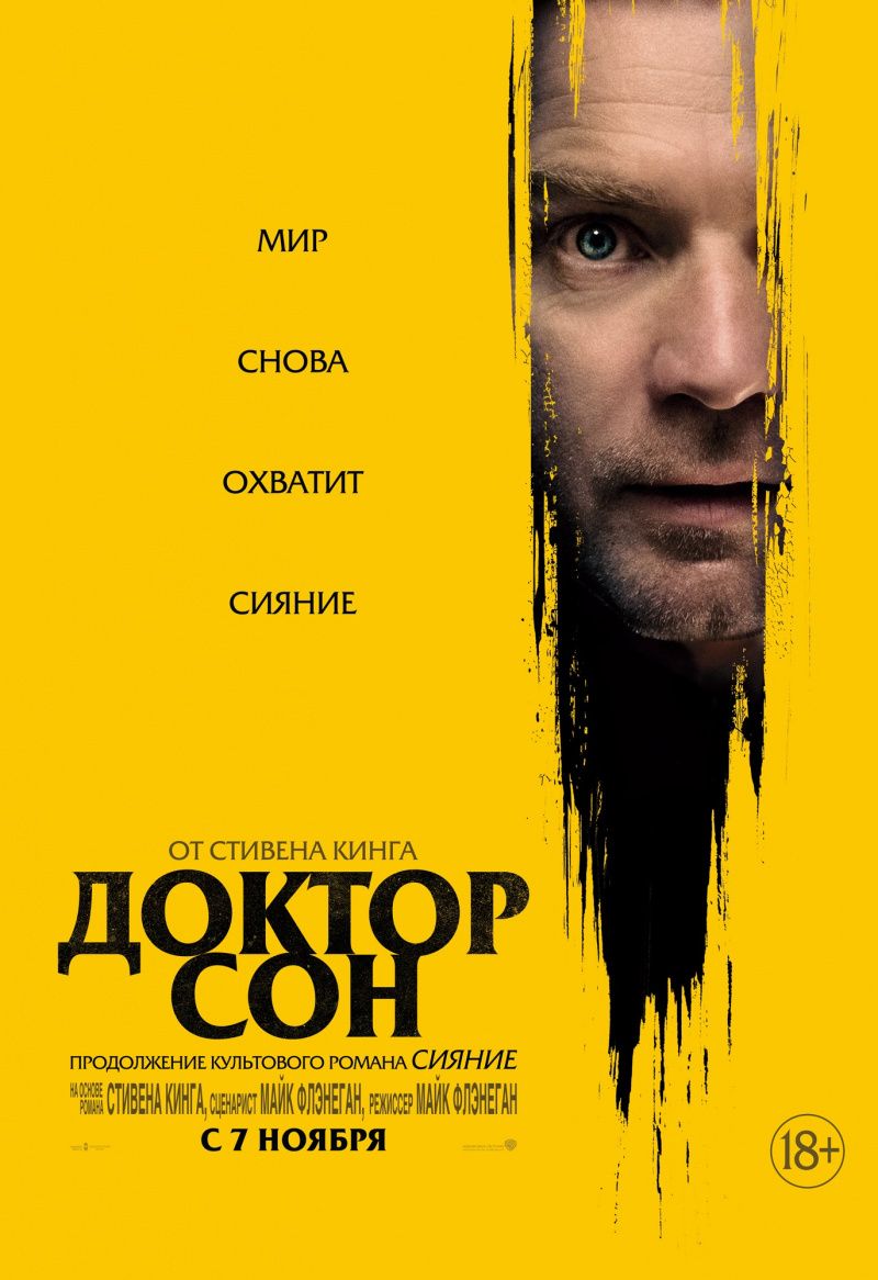 Доктор Сон (2019)