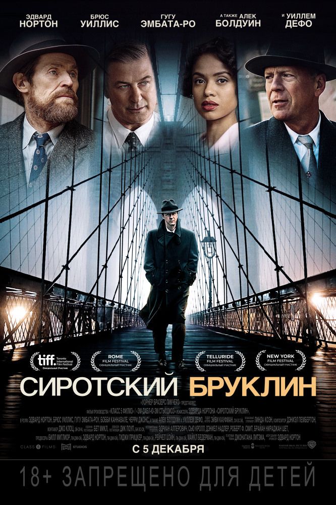 Сиротский Бруклин (2019)