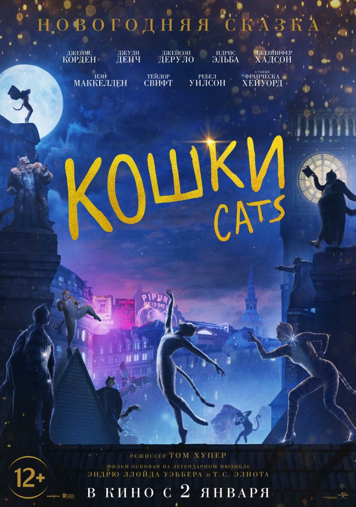 Кошки (2019)