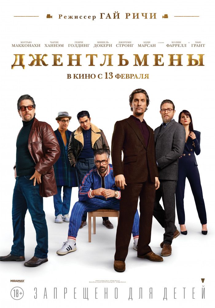 Джентльмены (2019)