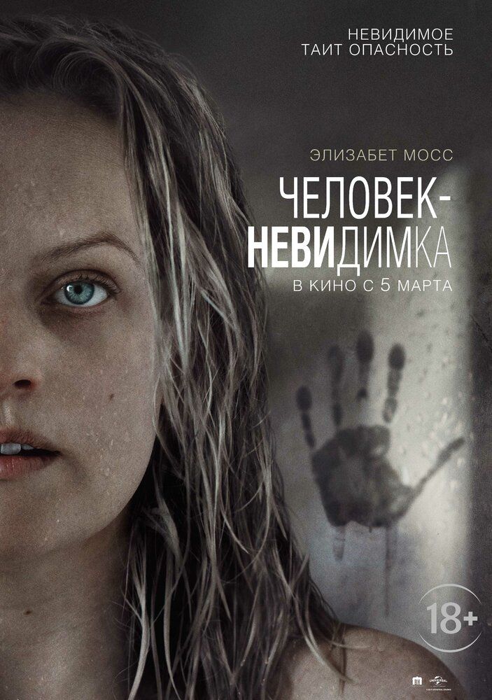 Человек-невидимка (2020)