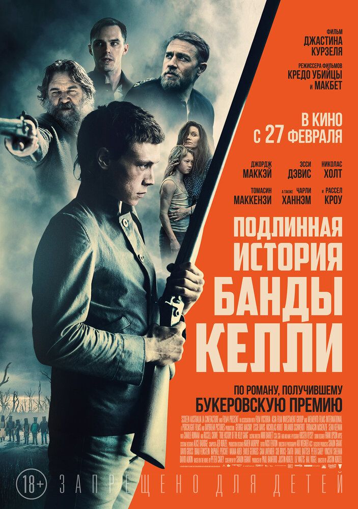 Подлинная история банды Келли (2019)