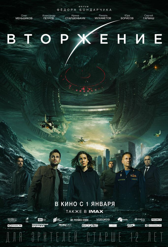 Вторжение (2019)