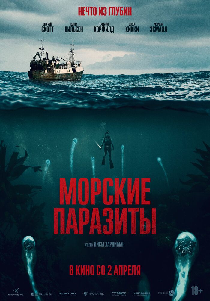 Морские паразиты (2019)