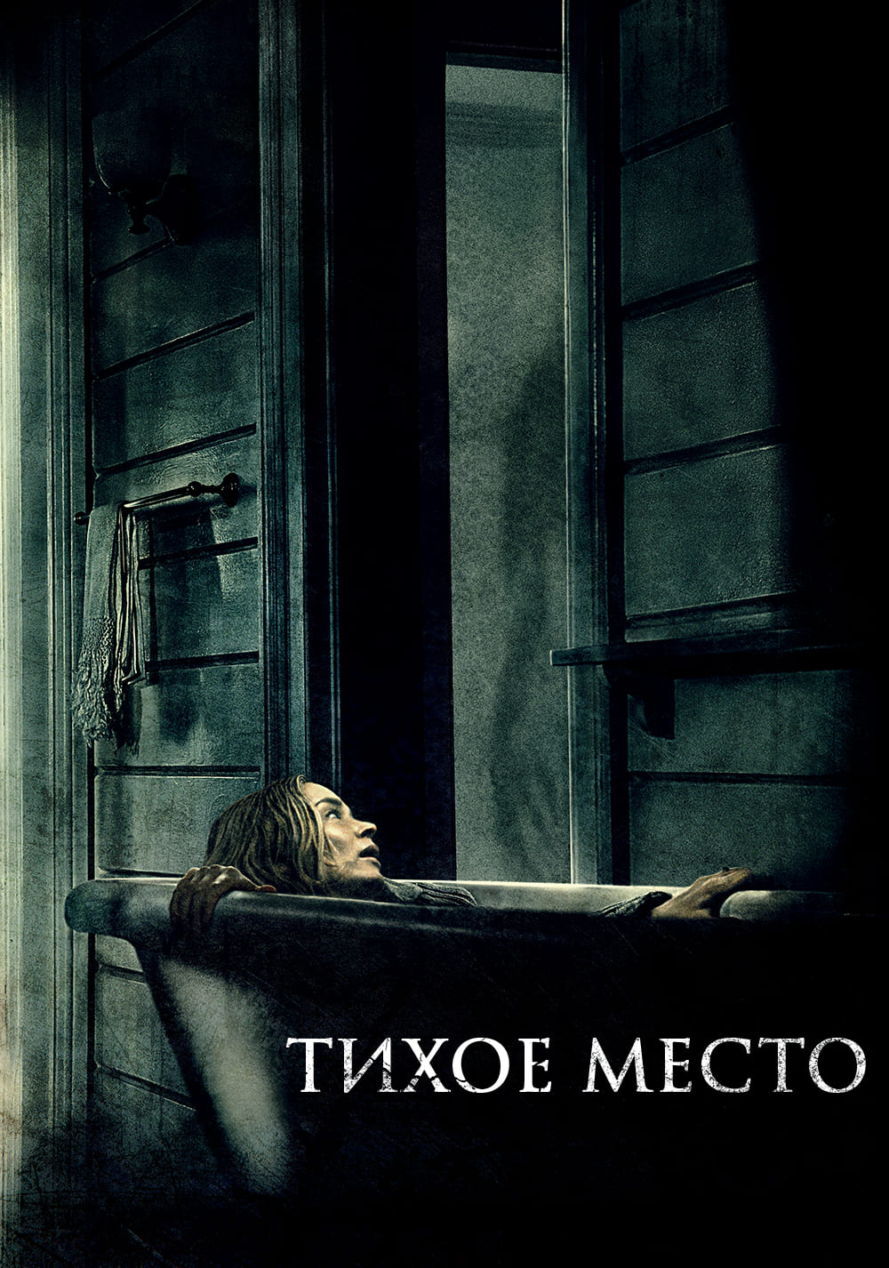 Тихое место (2018)