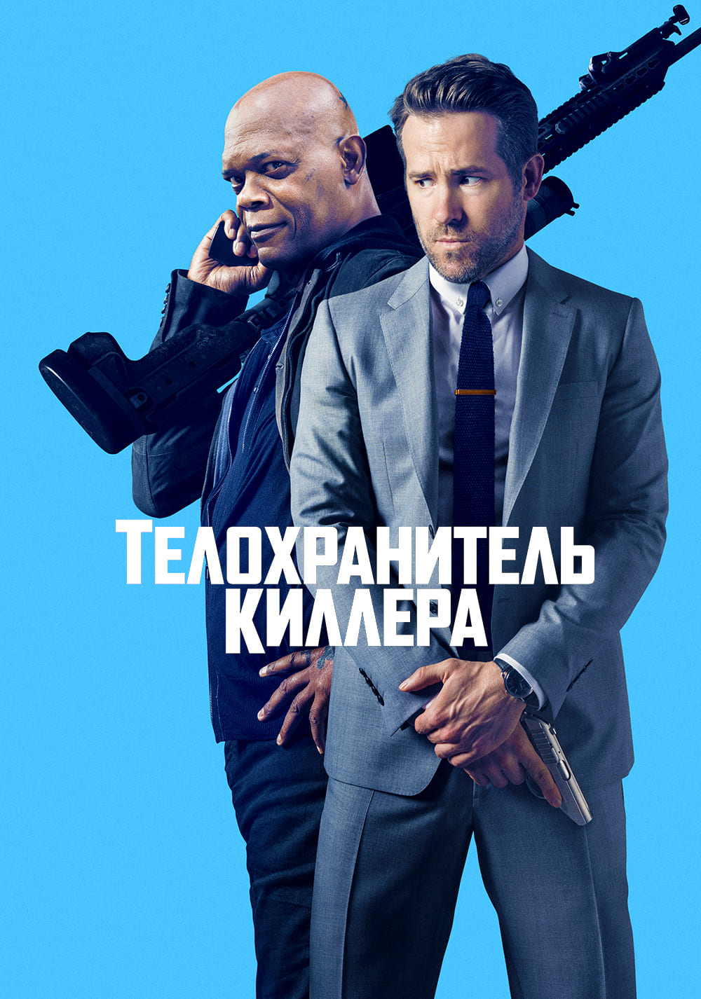 Телохранитель киллера (2017)