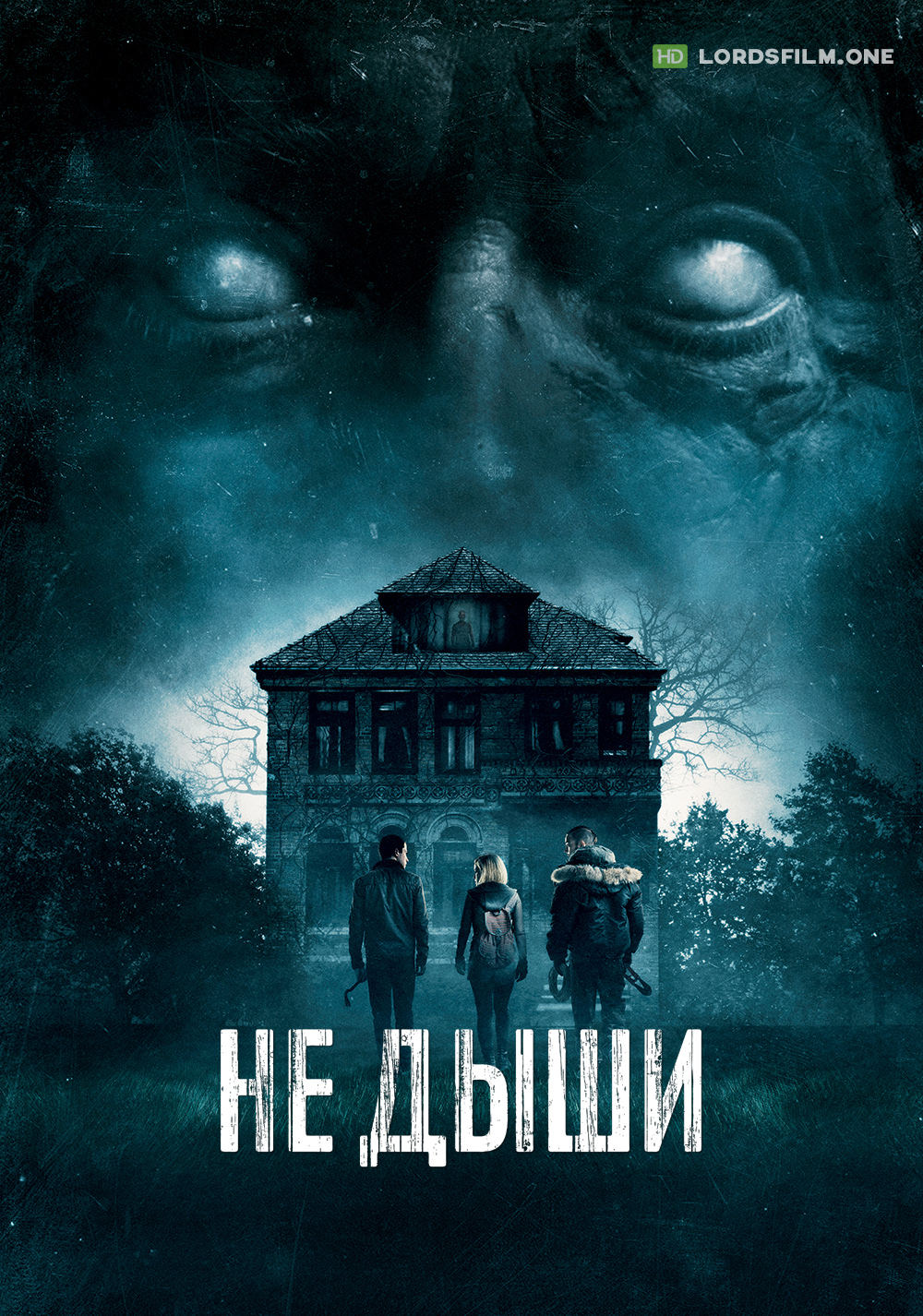 Не дыши (2015)