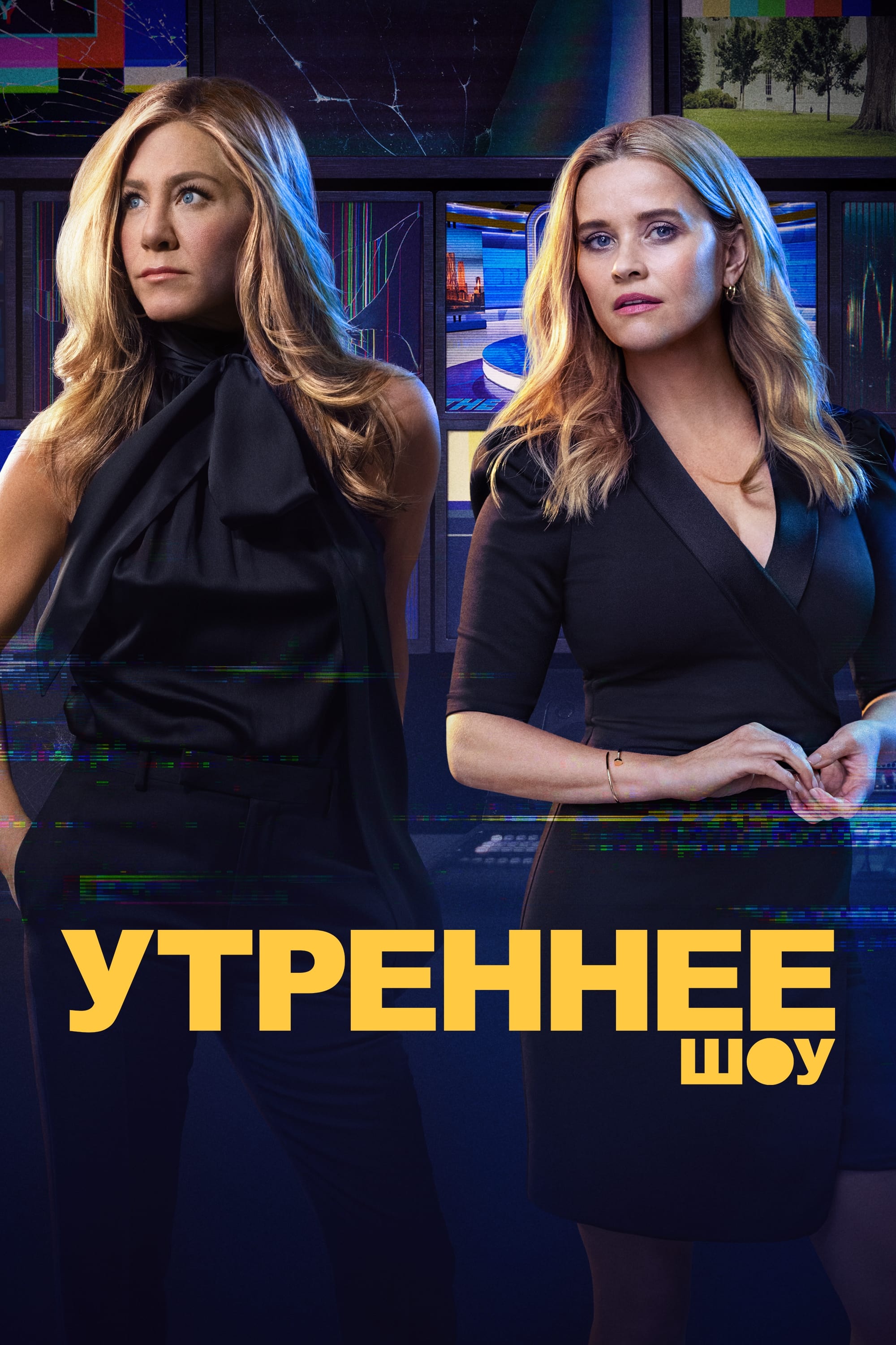 Утреннее шоу (2019)