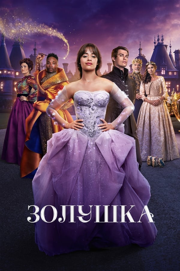 Золушка (2021)