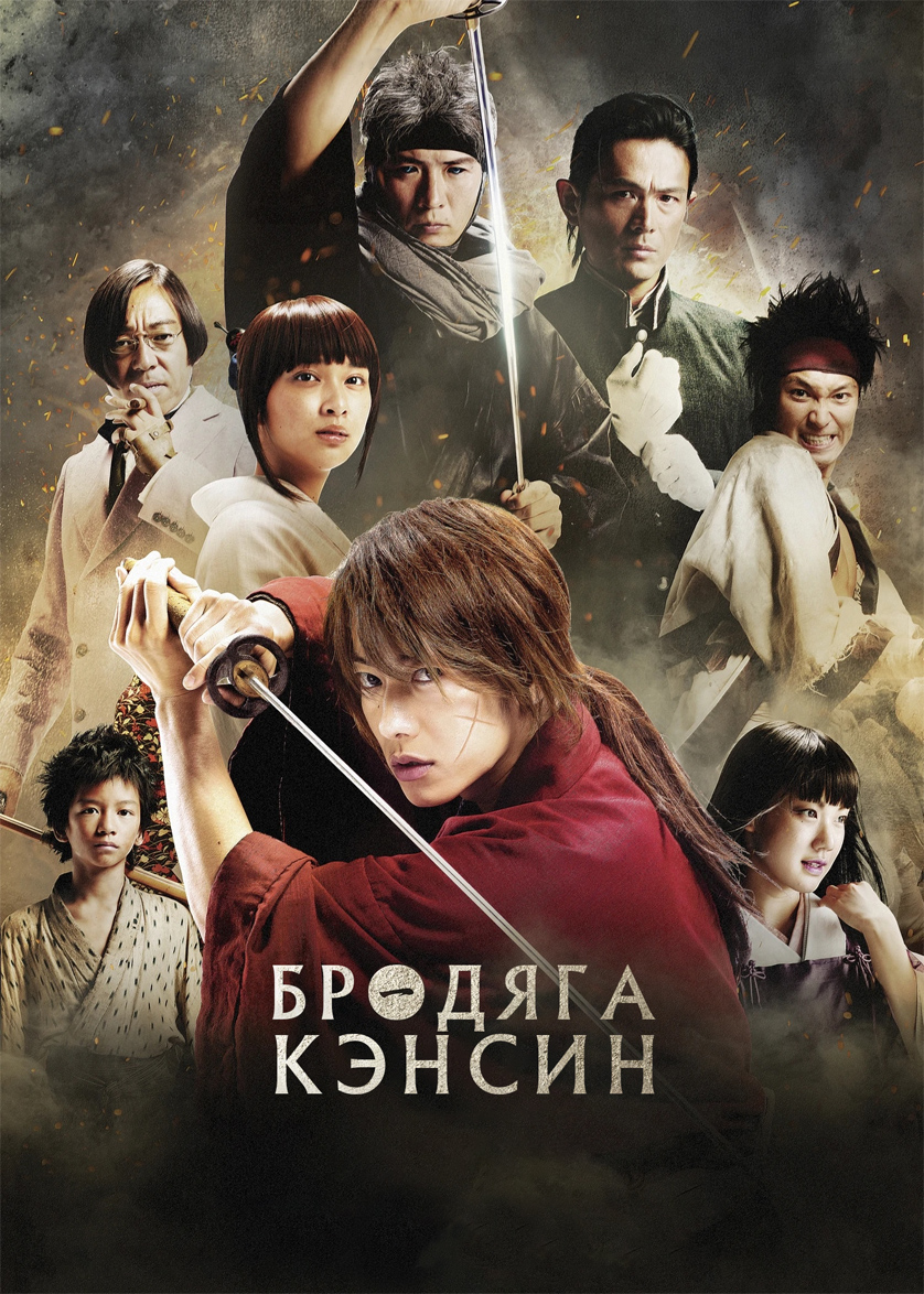 Бродяга Кэнсин (2012)