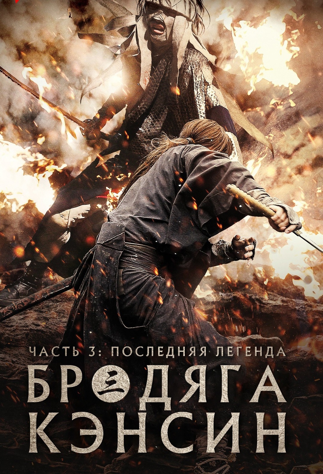 Бродяга Кэнсин: Последняя легенда (2014)