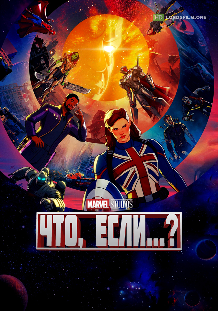 Что, если...?