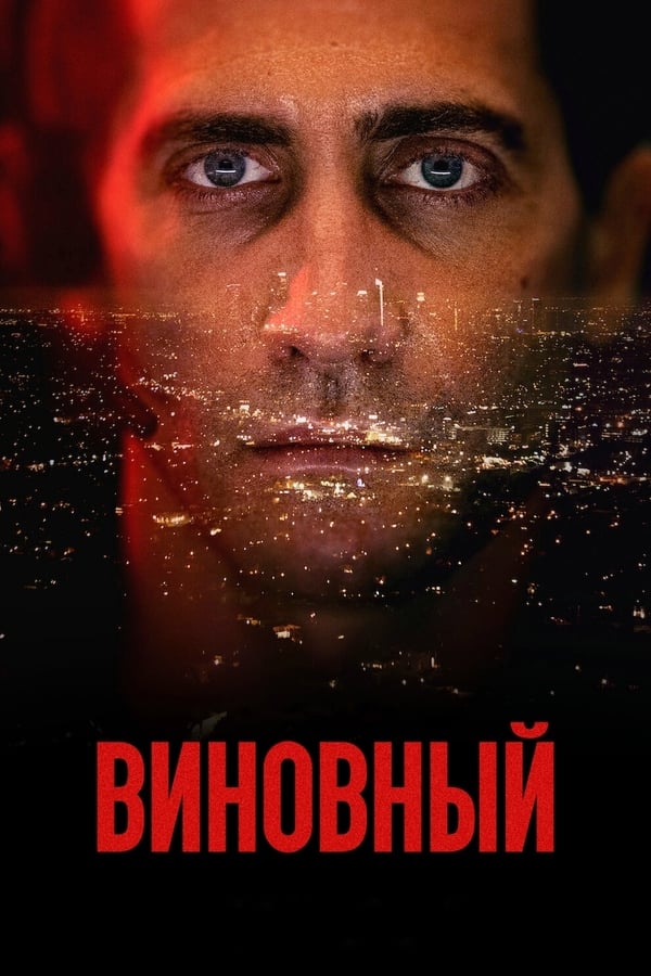 Виновный (2021)