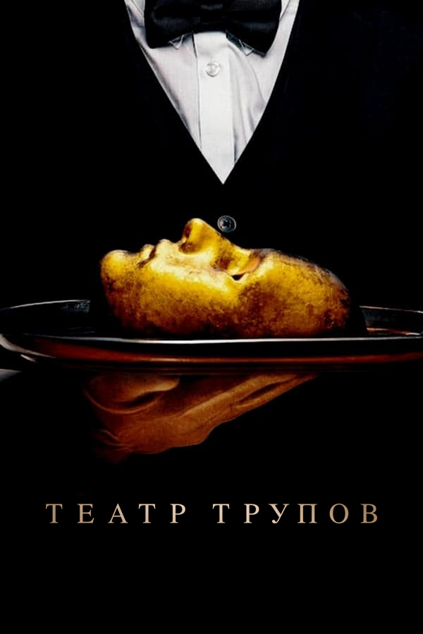 Театр трупов