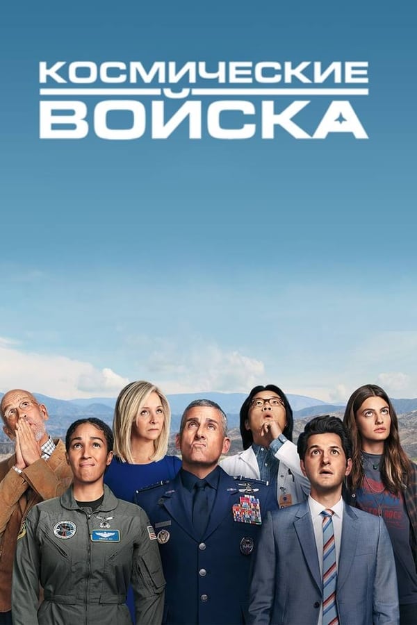 Космические силы (2020)