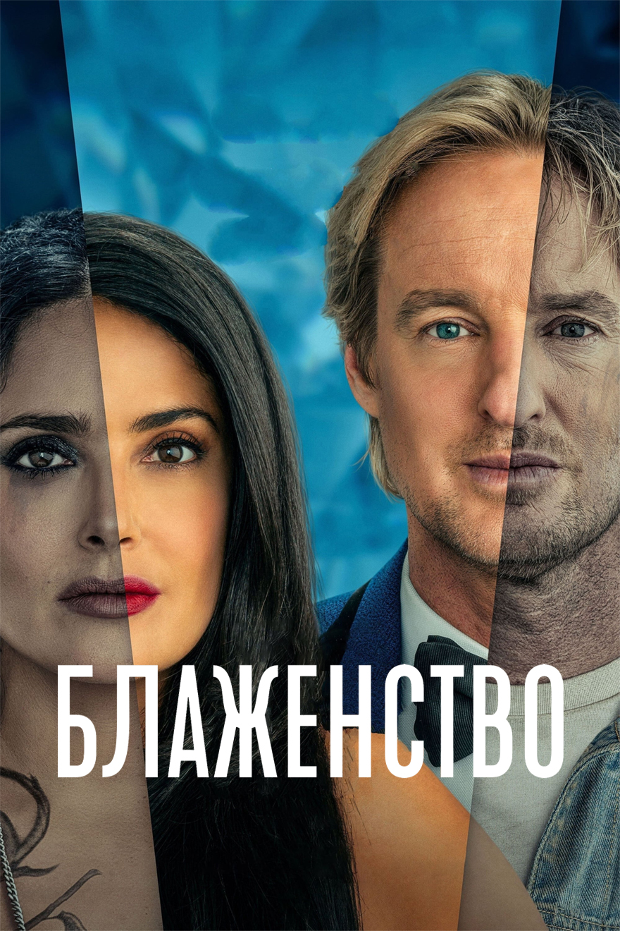 Блаженство (2021)