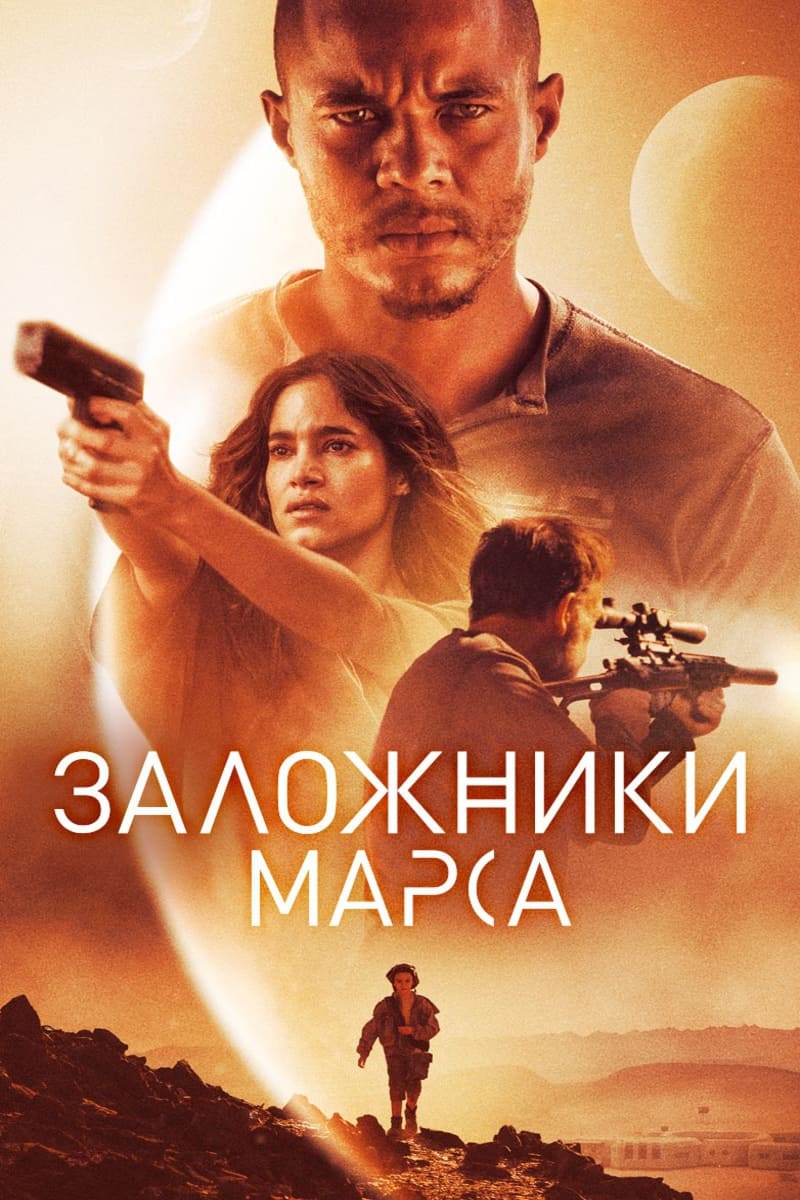 Заложники Марса (2020)