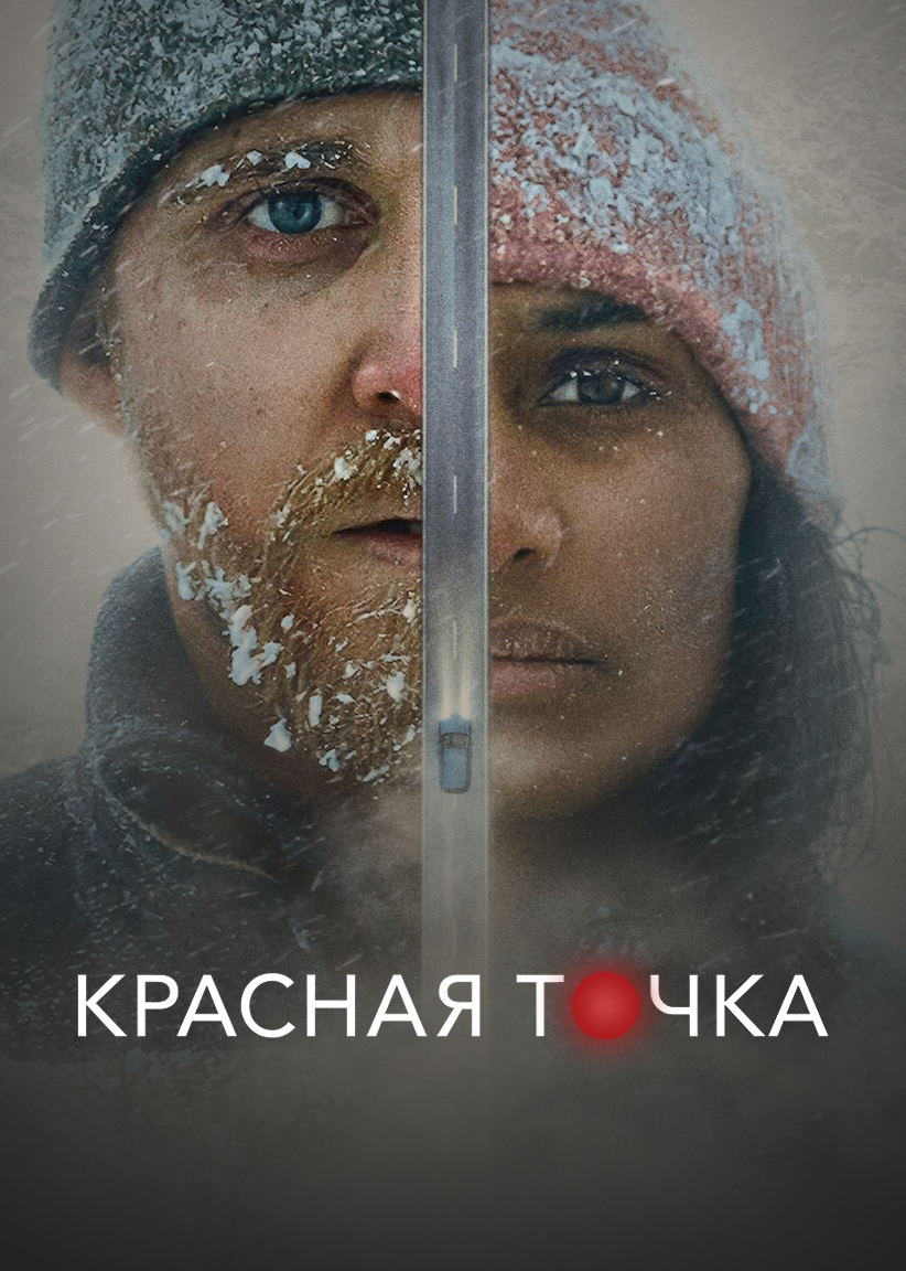 Красная точка (2021)