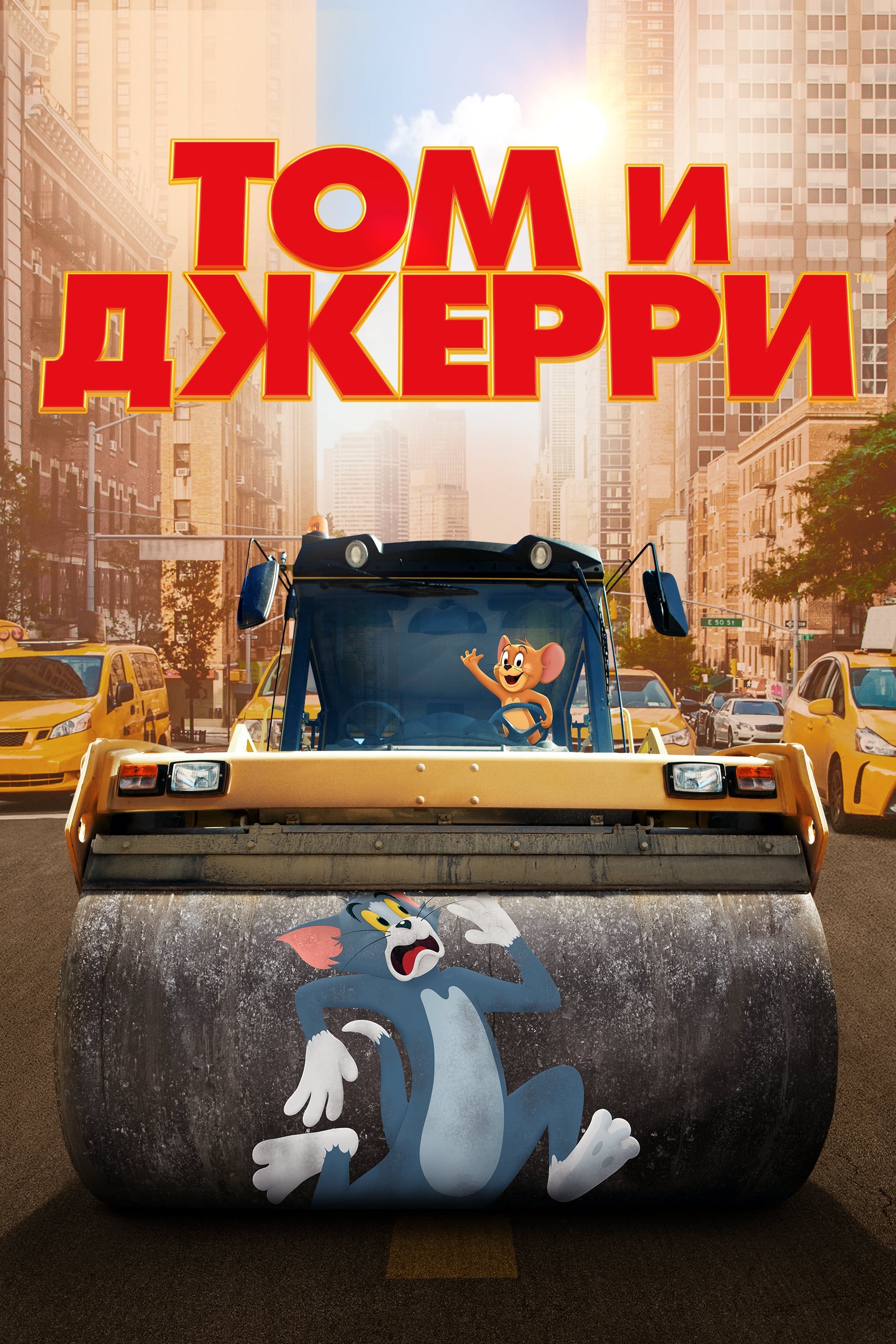 Том и Джерри