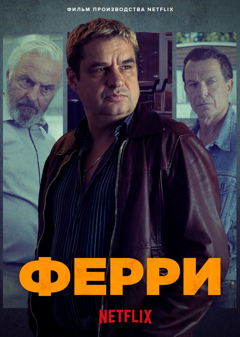 Ферри (2021)