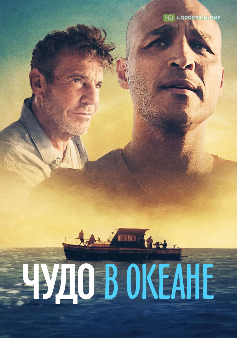 Чудо в океане (2021)