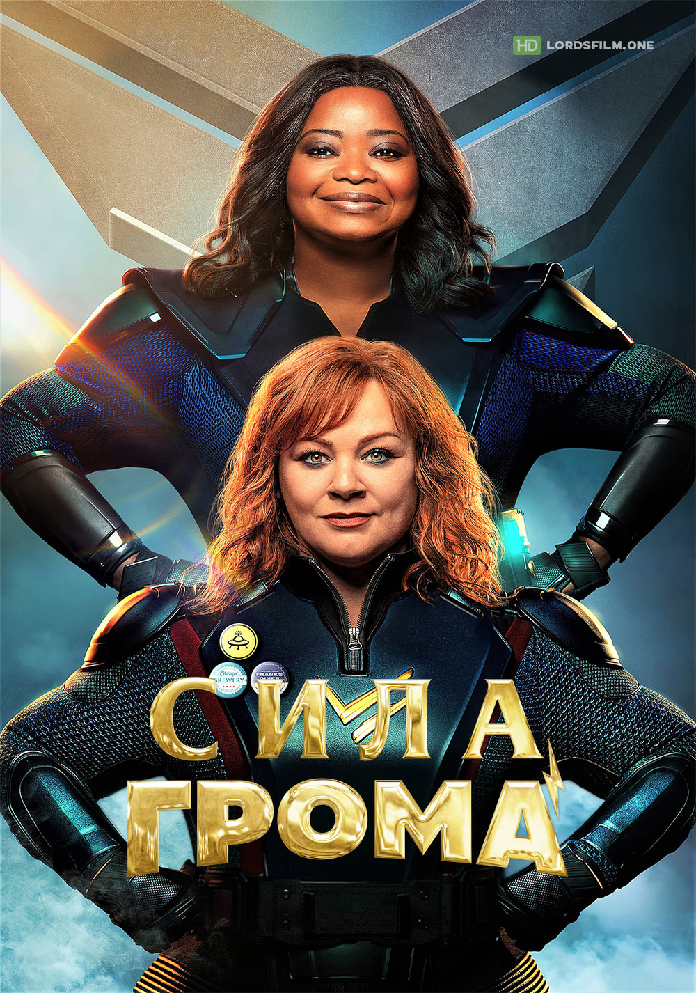 Сила грома (2021)