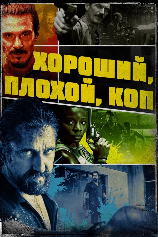 Хороший, плохой, коп (2021)