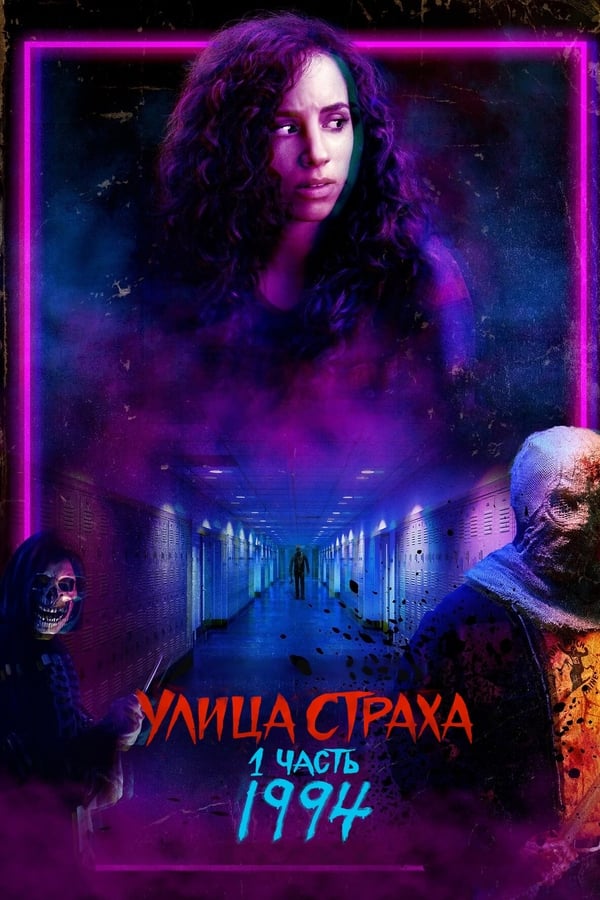 Улица страха. Часть 1: 1994 (2021)