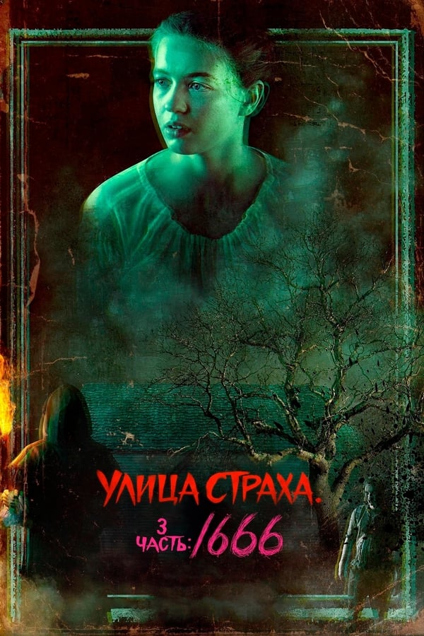 Улица страха. Часть 3: 1666 (2021)