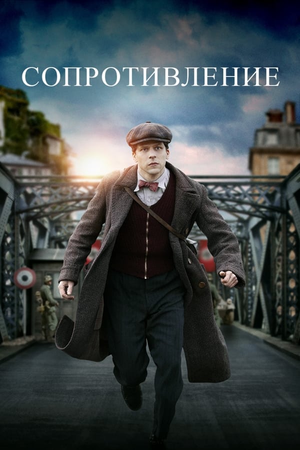 Сопротивление (2019)