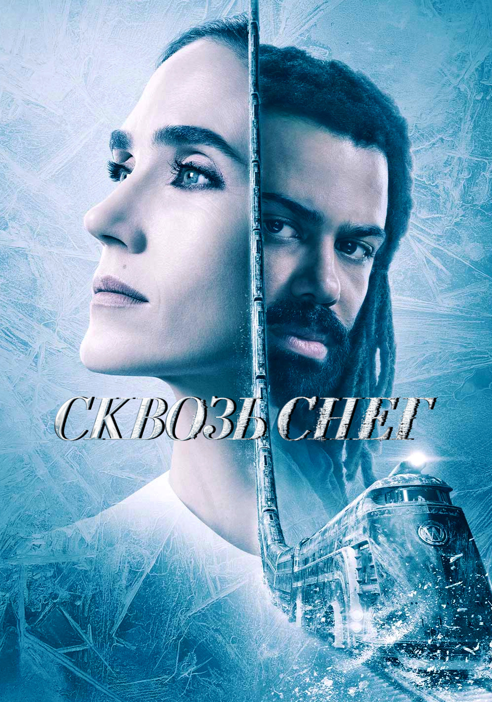 Сквозь снег (2020)