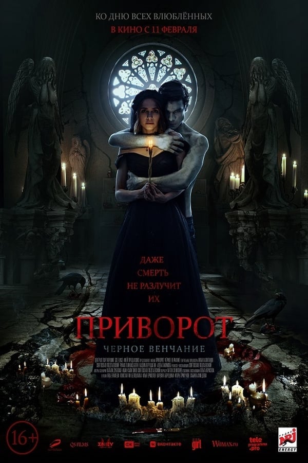 Приворот. Черное венчание (2021)