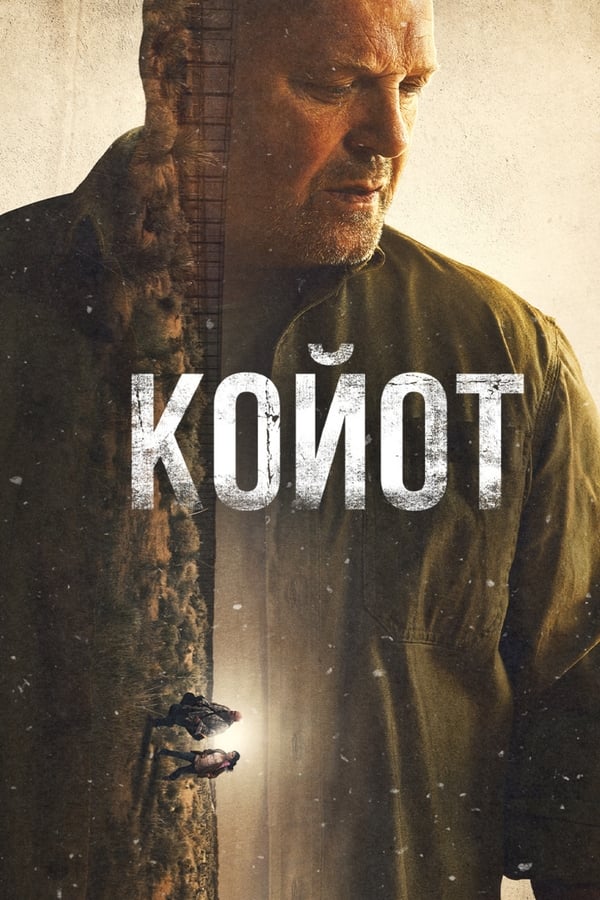 Койот (2021)