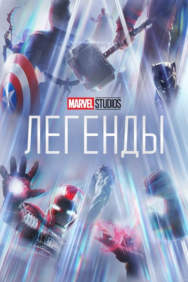 Marvel Studios: Легенды (2021)