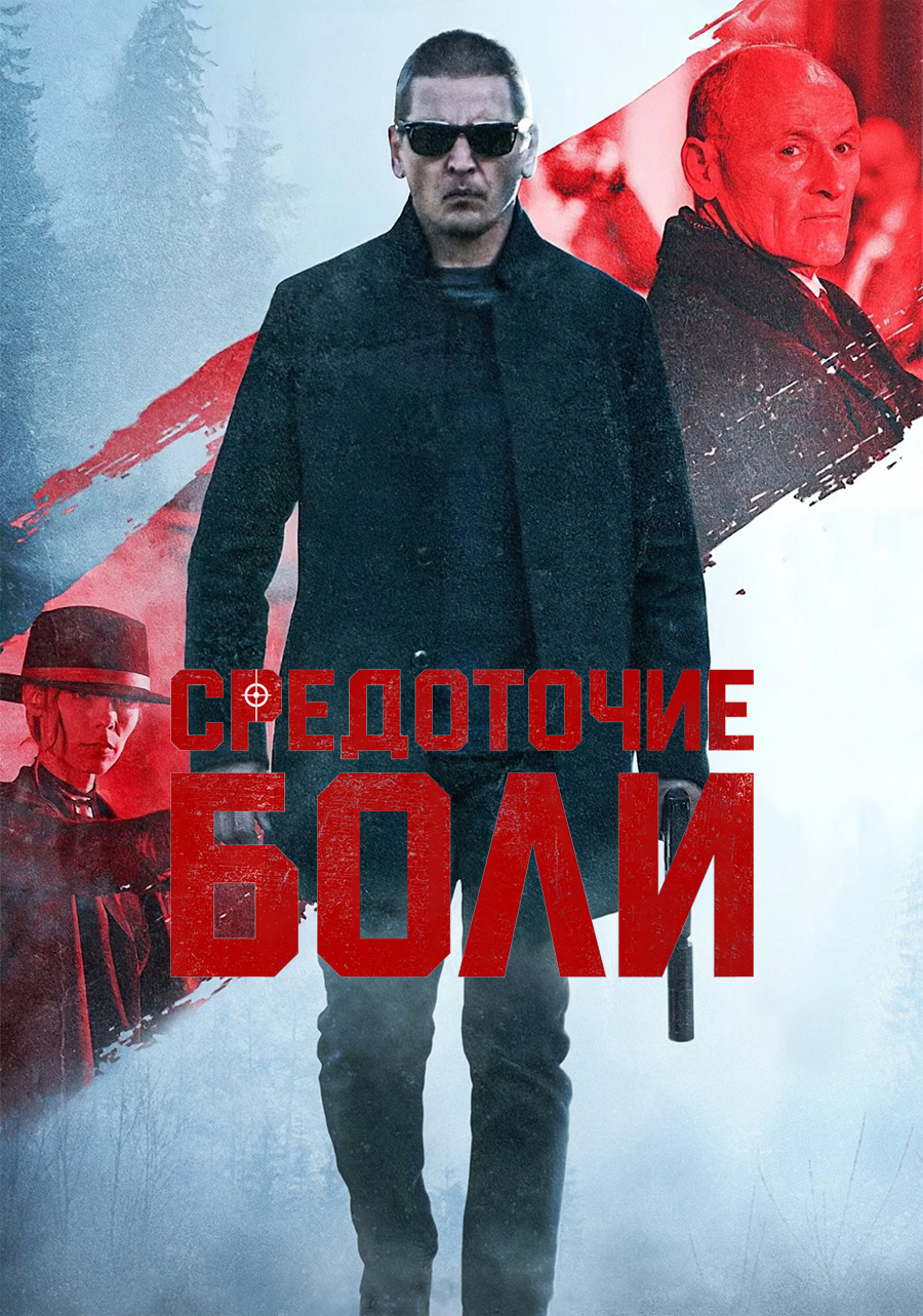 Средоточие боли (2021)