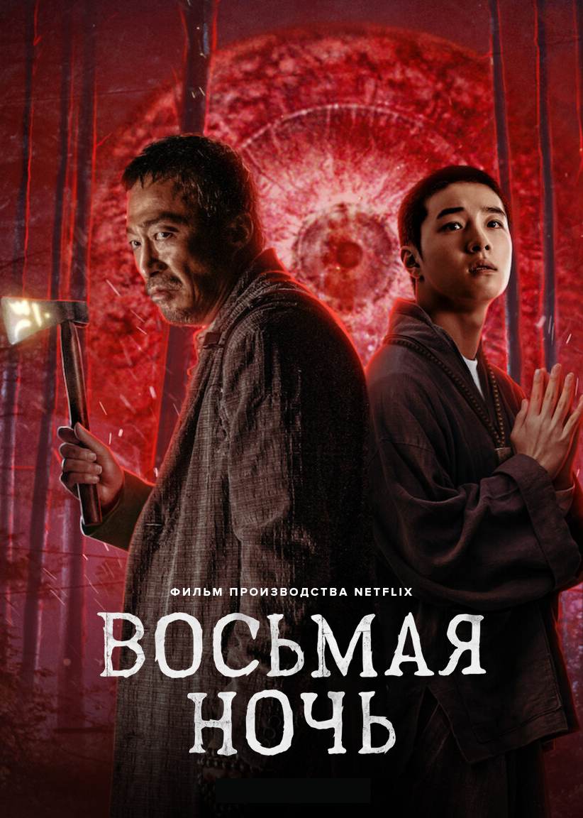 Восьмая ночь (2019)