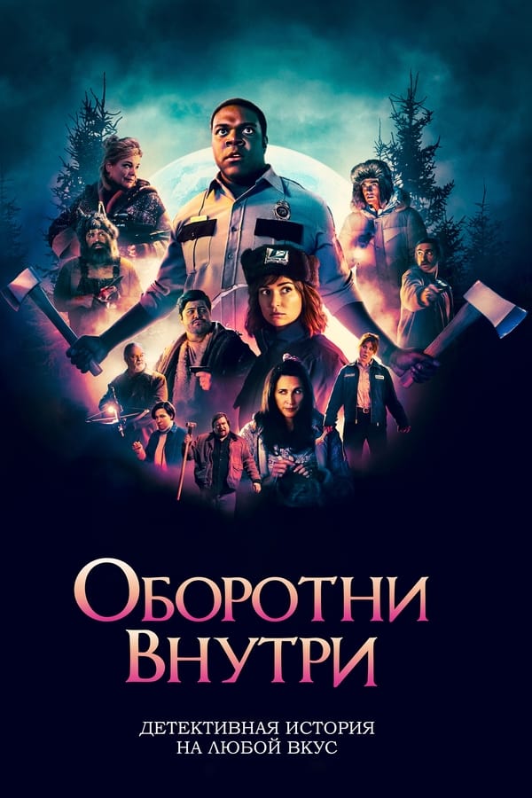 Оборотни внутри (2020)