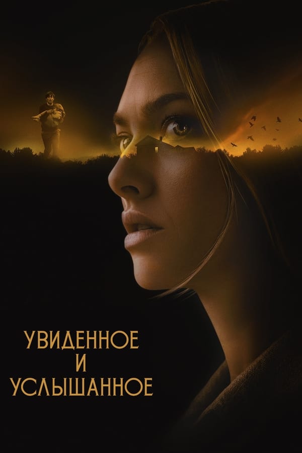 Увиденное и услышанное (2021)