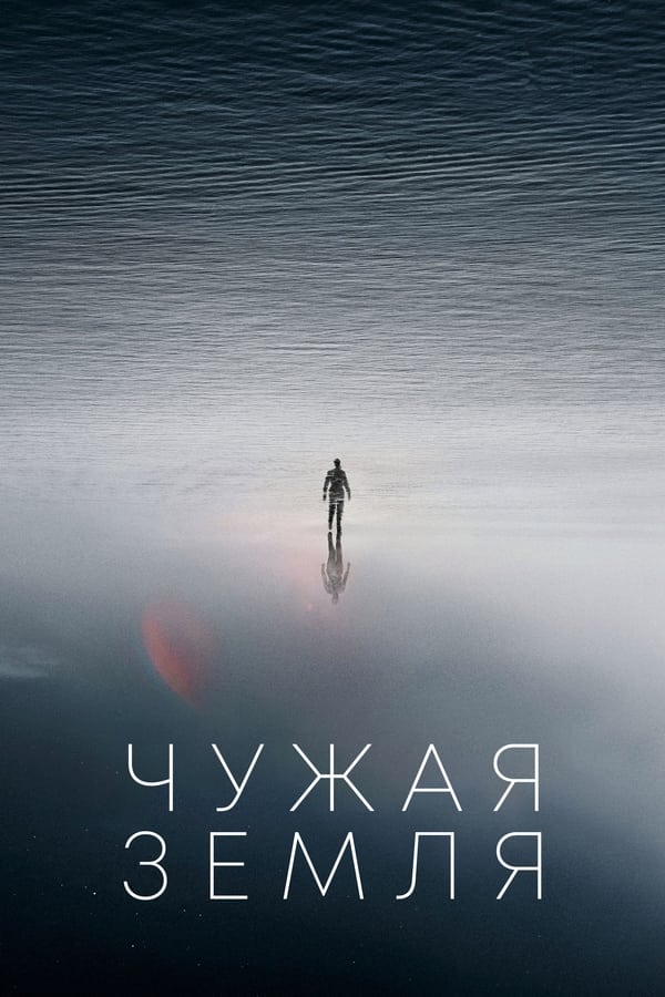 Чужая Земля (2021)