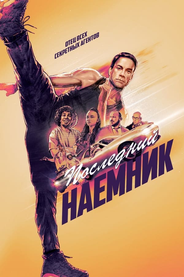 Последний наемник (2021)