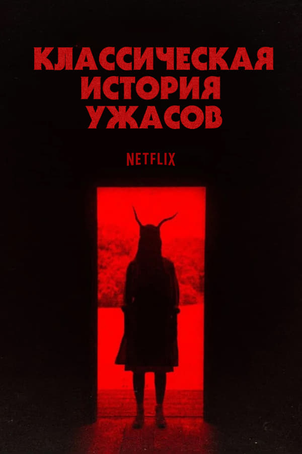 Классическая история ужасов (2021)