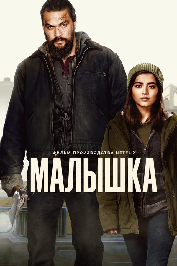 Малышка (2021)