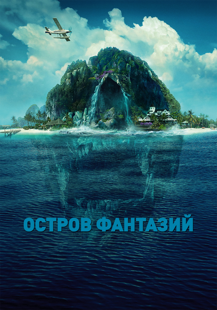 Остров фантазий (2020)