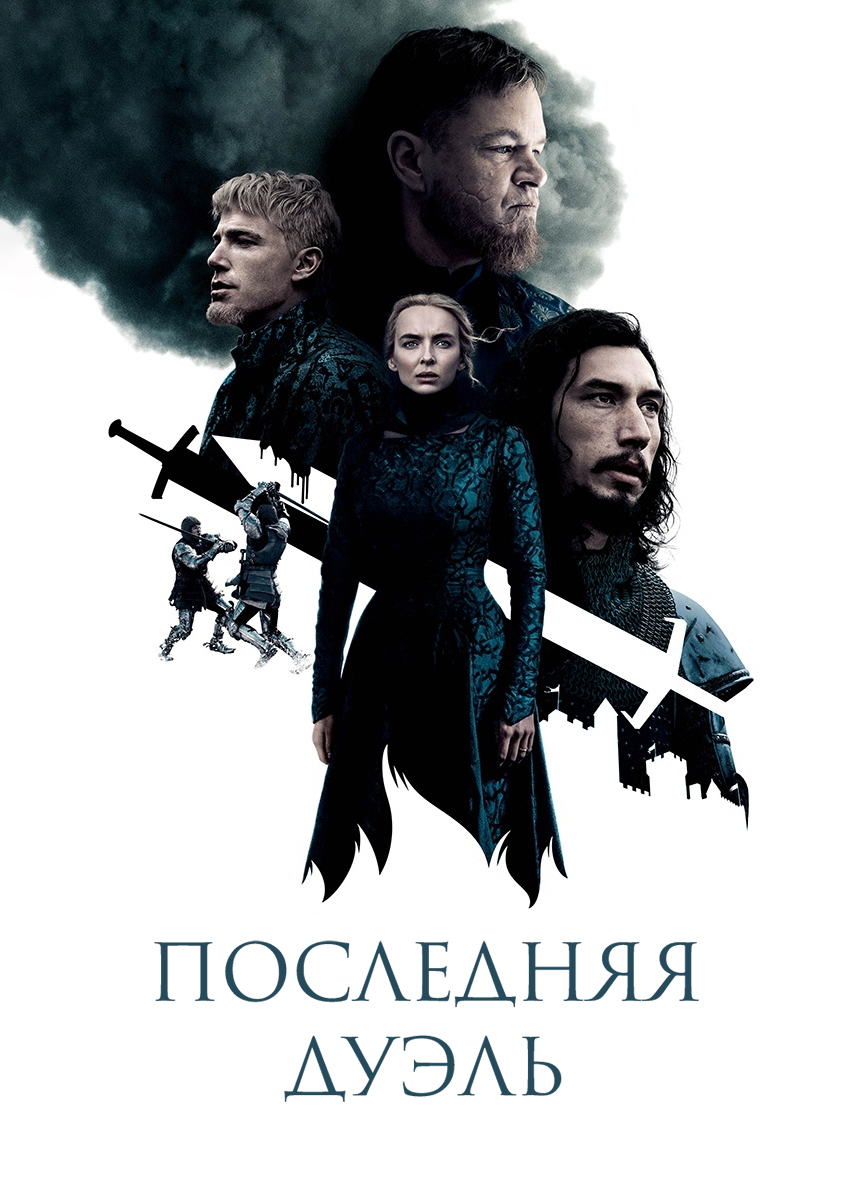 Последняя дуэль (2021)