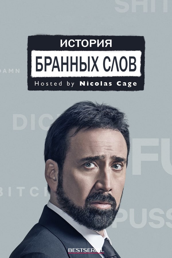 История бранных слов (2021)