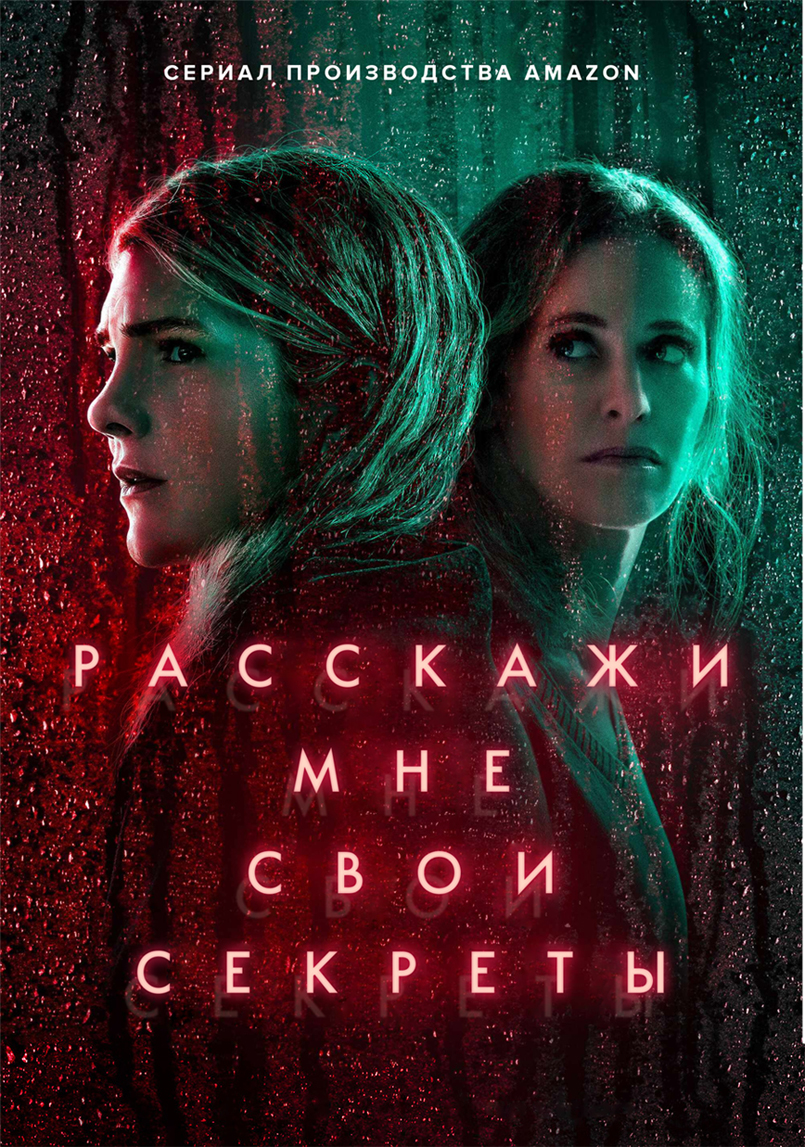 Расскажи мне свои секреты (2021)