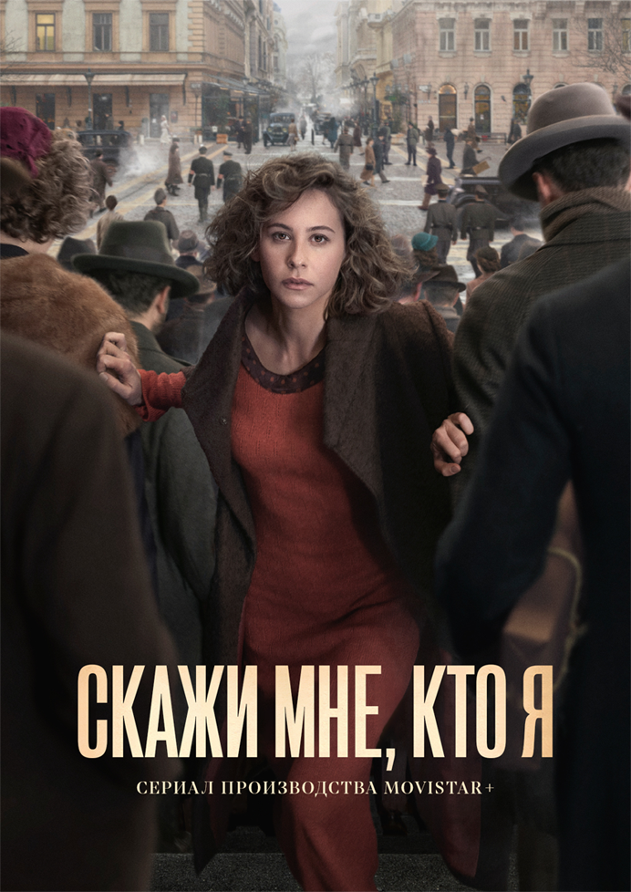 Скажи мне, кто я (2020)