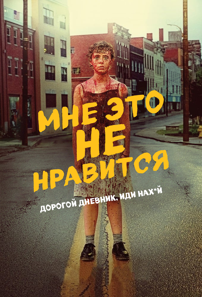 Мне это не нравится (2020)